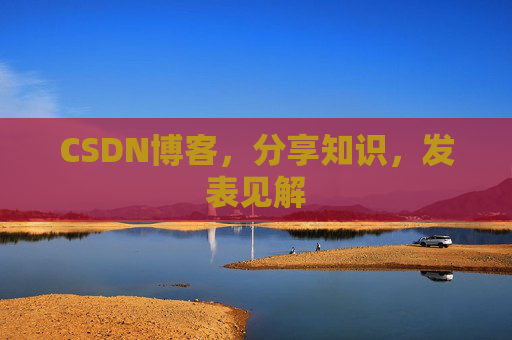 CSDN博客，分享知识，发表见解